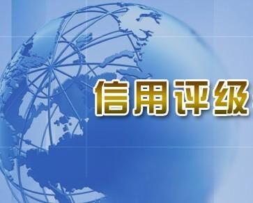 产品展示河南誉泰企业信用评估是专业从事"企业信用评级|3a