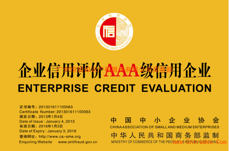商务部备案AAA企业信用评级
