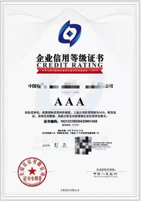 晋城AAA企业信用评级申报一站式服务